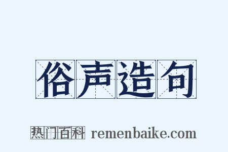 俗声造句是什么意思的图片